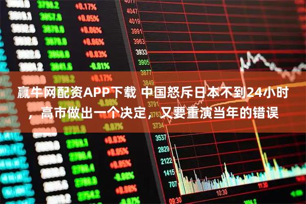 赢牛网配资APP下载 中国怒斥日本不到24小时，高市做出一个决定，又要重演当年的错误