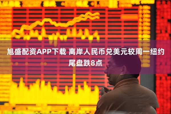 旭盛配资APP下载 离岸人民币兑美元较周一纽约尾盘跌8点